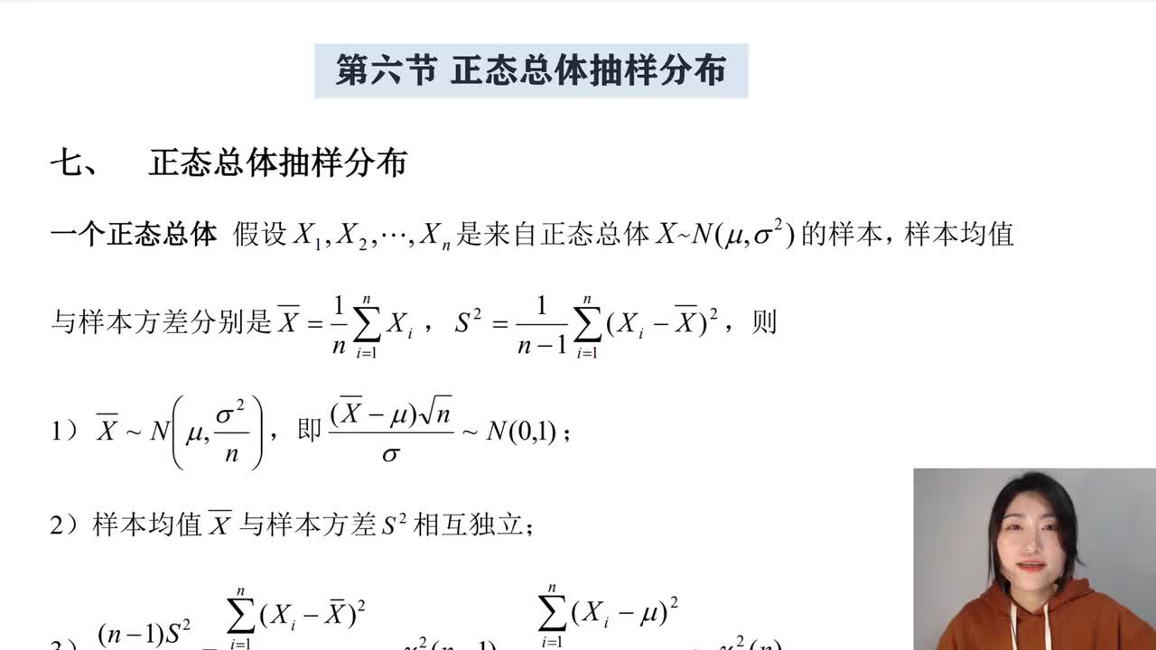6-6 正态总体抽样分布