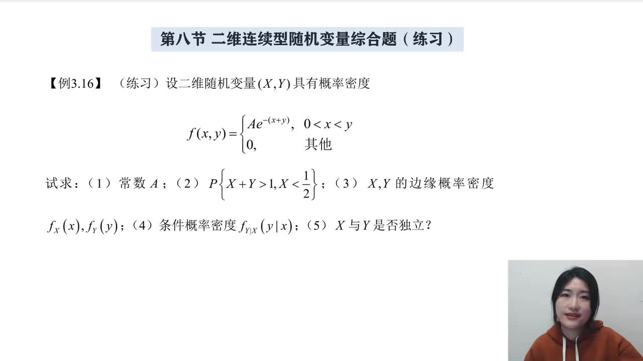 3-8 二维连续型随机变量综合题（练习）