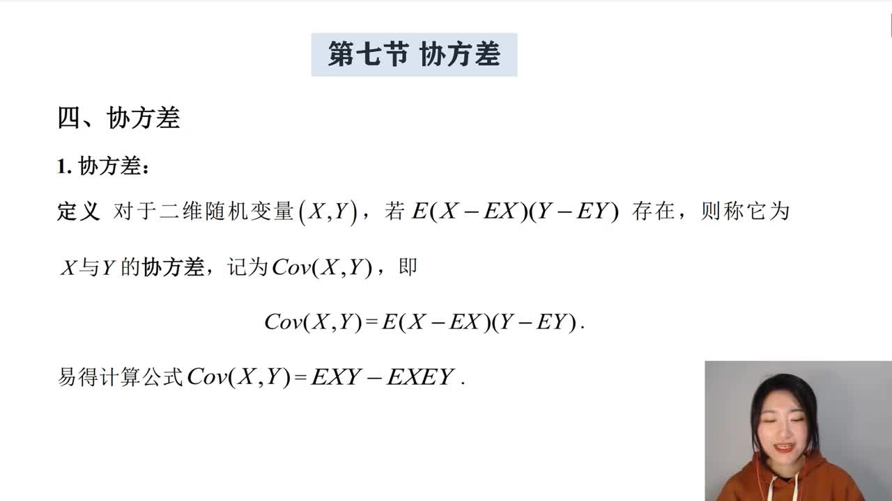 4-7 协方差