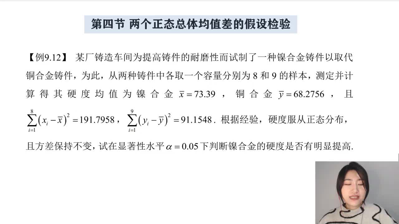 9-4 两个正态总体均值差的假设检验