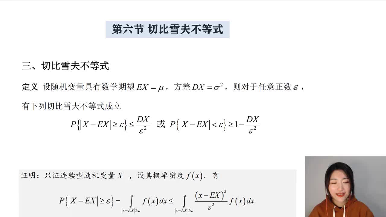 4-6 切比雪夫不等式