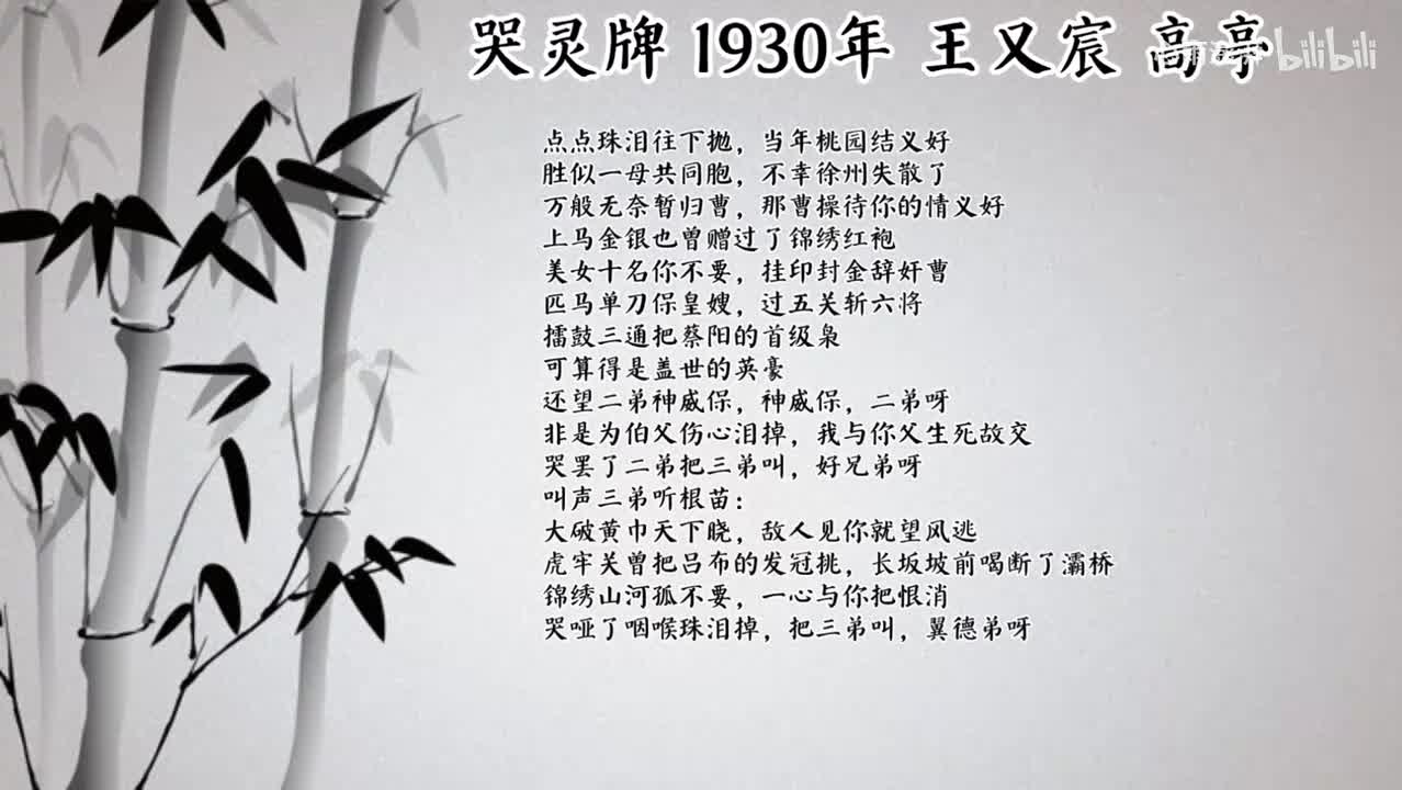 王又宸 哭灵牌 （1930年高亭唱片）