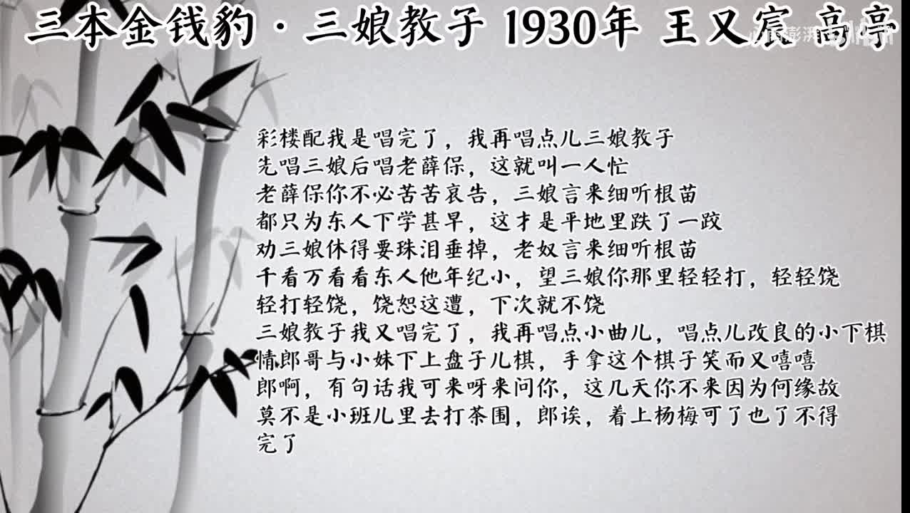 王又宸 三本金钱豹·三娘教子 （1930年高亭唱片）