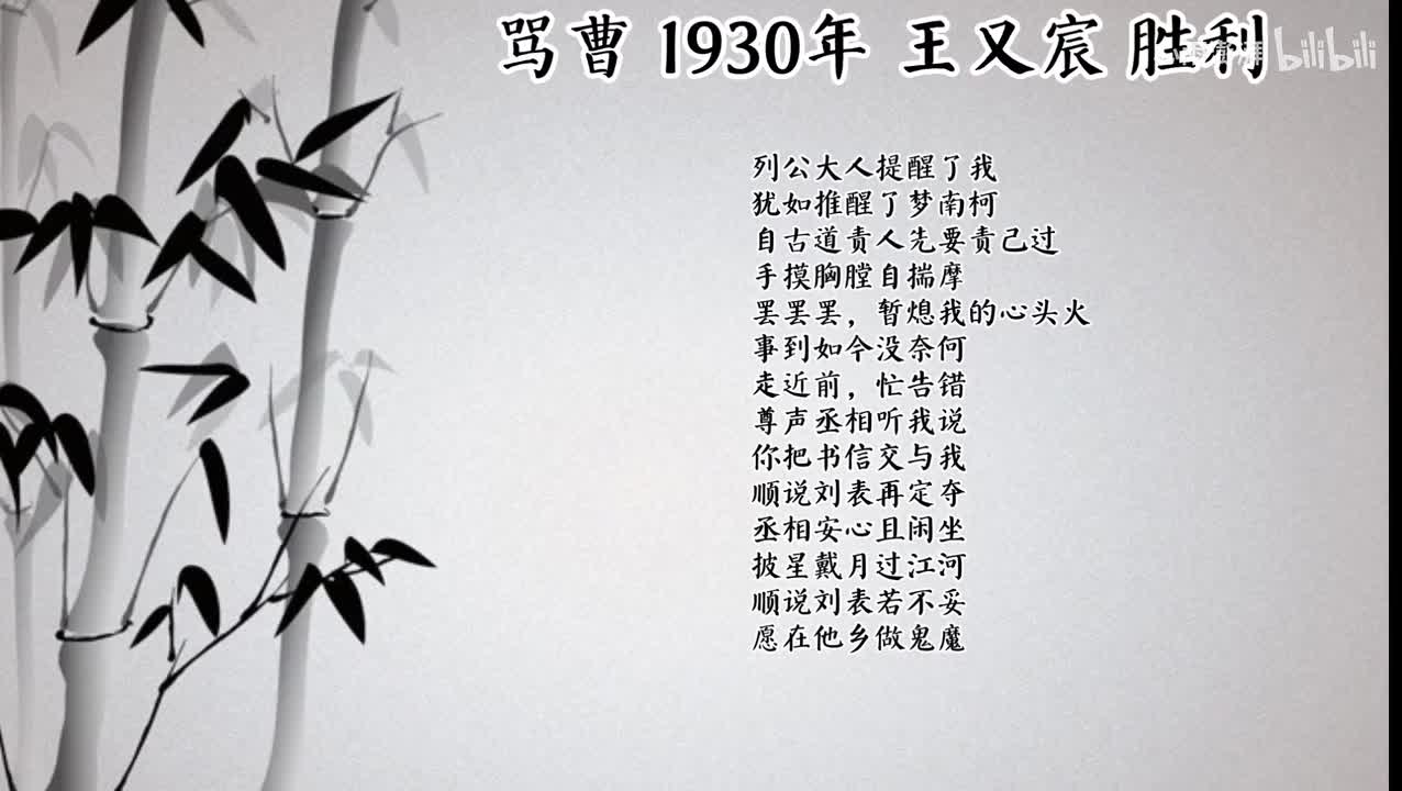 王又宸 骂曹 （1930年胜利唱片）