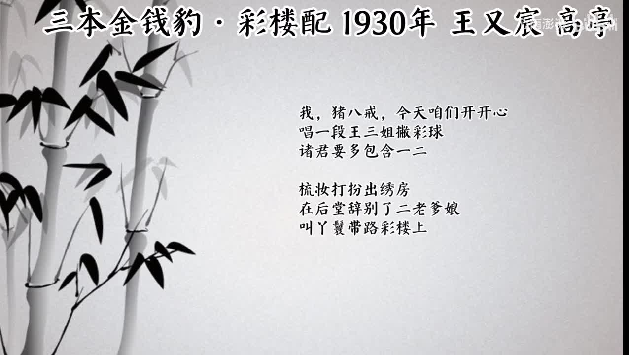 王又宸 三本金钱豹·彩楼配 （1930年高亭唱片）