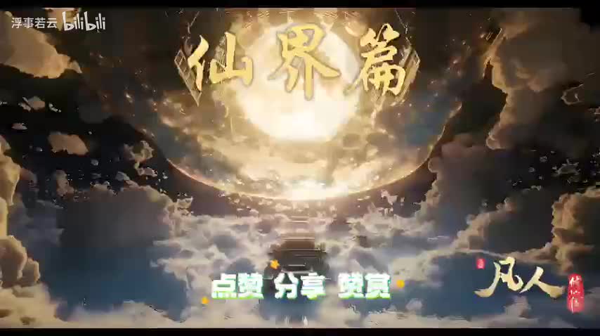 凡人修仙传仙界1381-1420