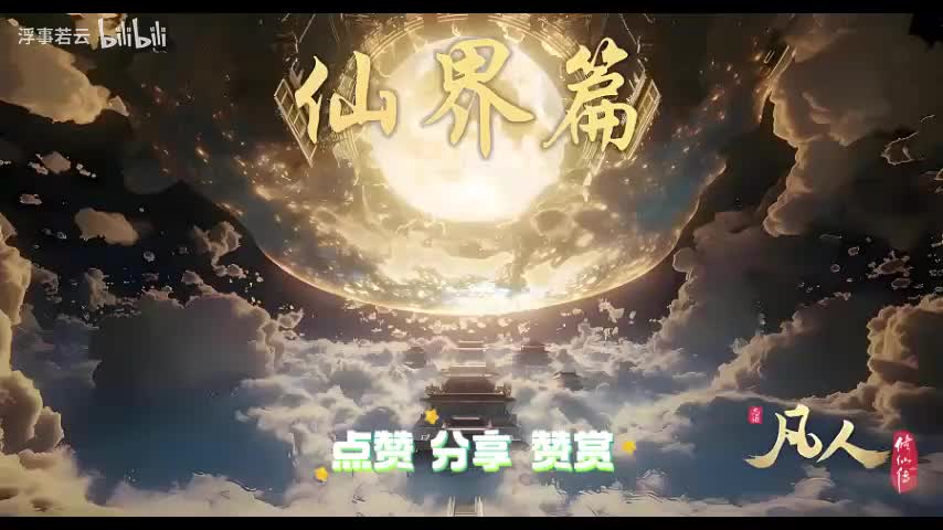 凡人修仙传仙界1201-1220