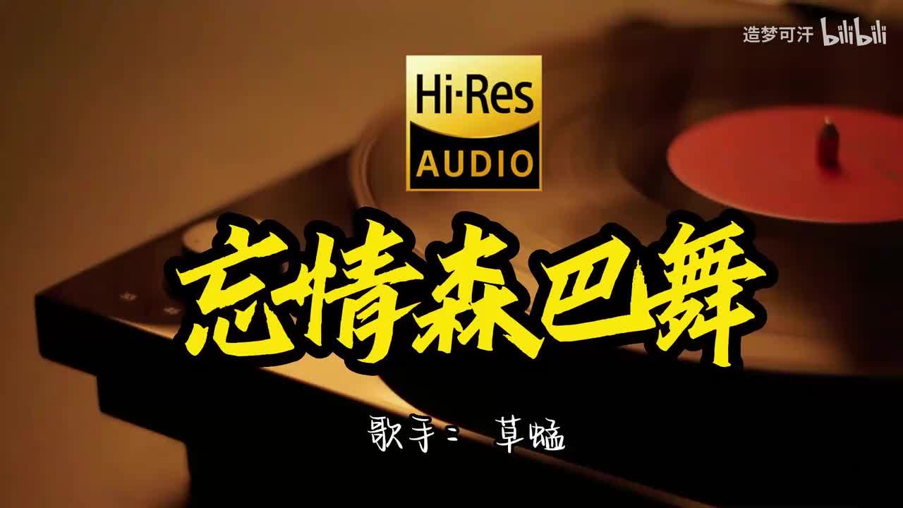 3.忘情森巴舞 - 草蜢