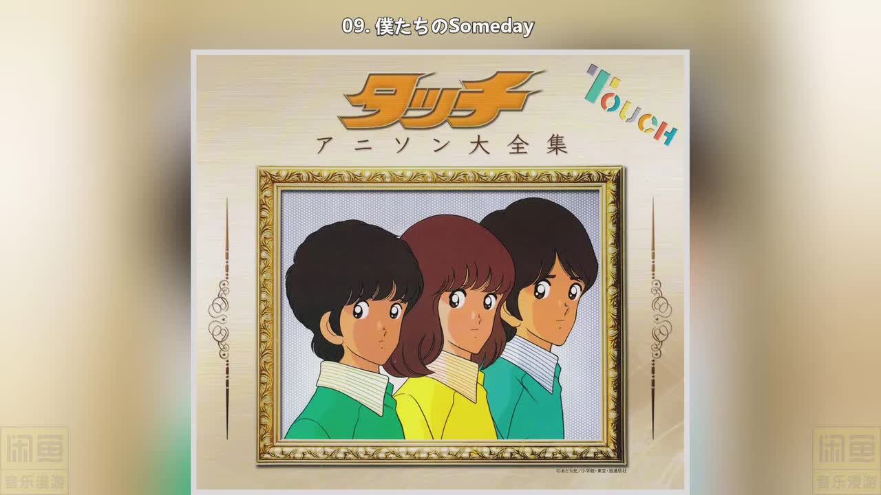 09. 僕たちのSomeday