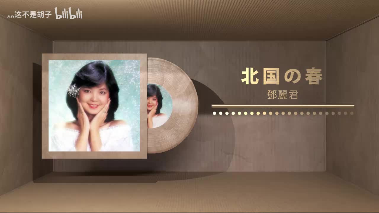 片中插曲①：北国の春 - 邓丽君