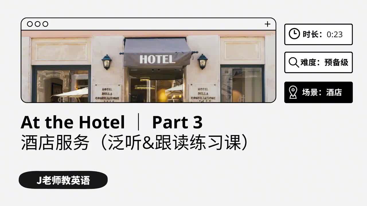 19_在酒店｜第3课（泛听&跟读练习课）