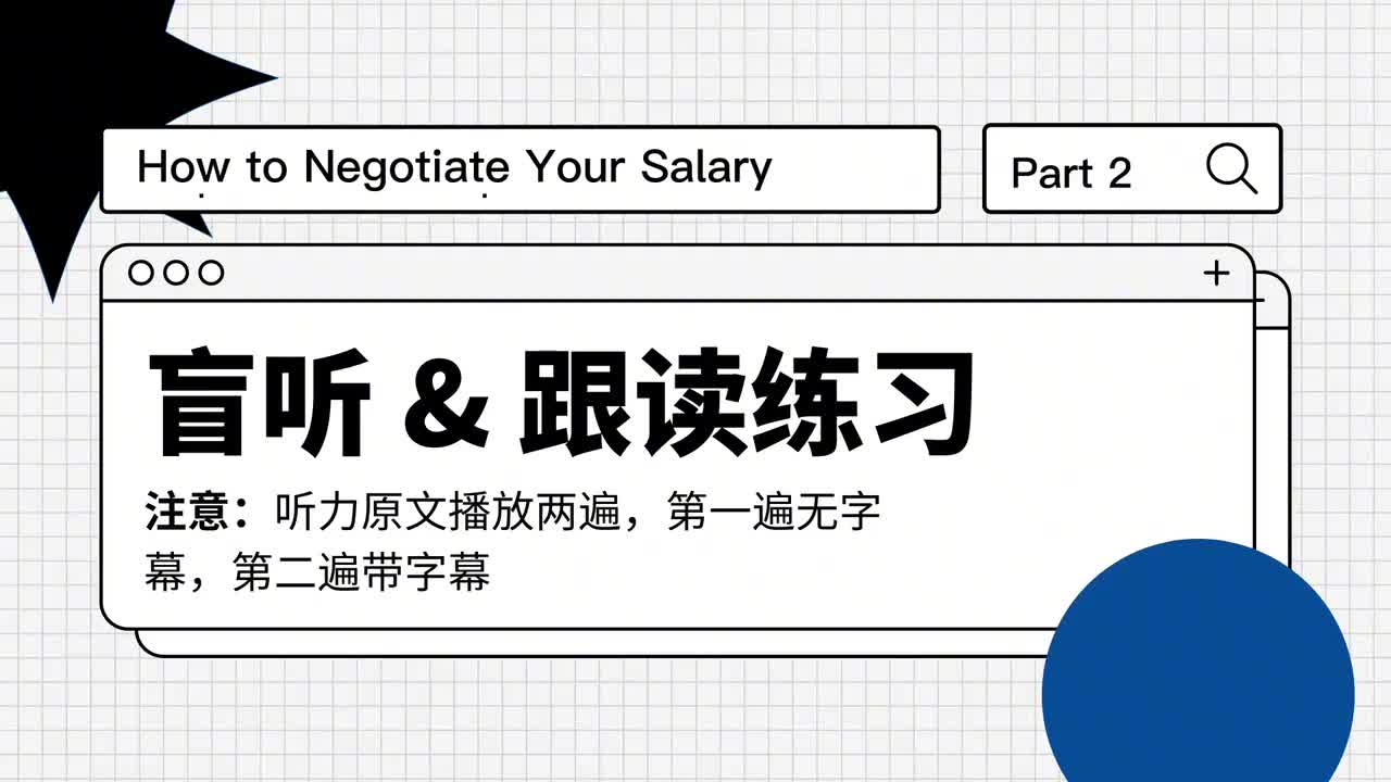 132_谈薪的七个小技巧｜第2课（盲听跟读）
