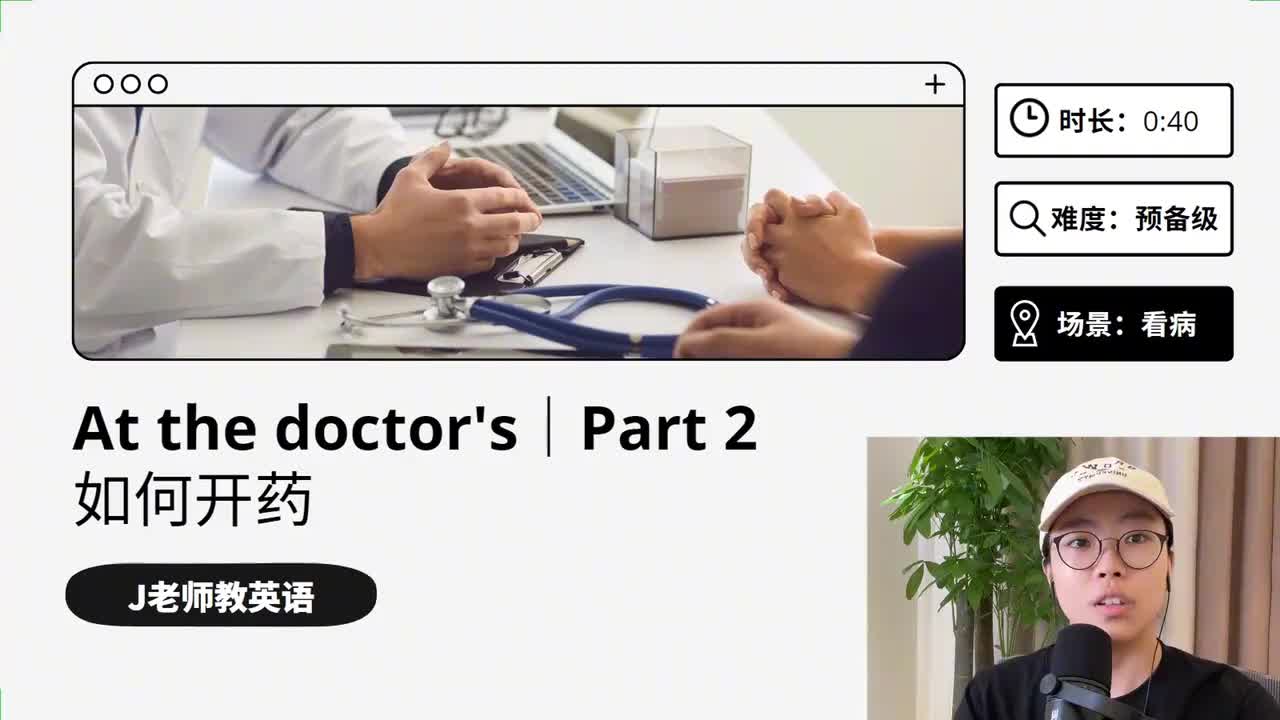 48_看病｜第2课（如何开药）