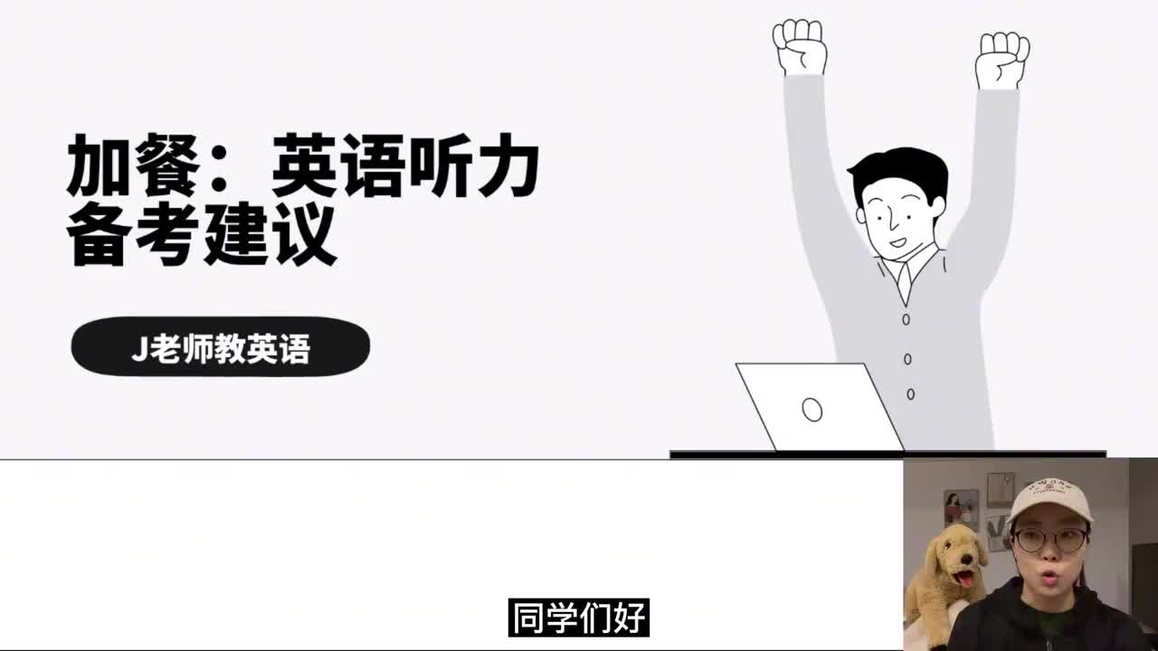 7_加餐：英语听力备考建议