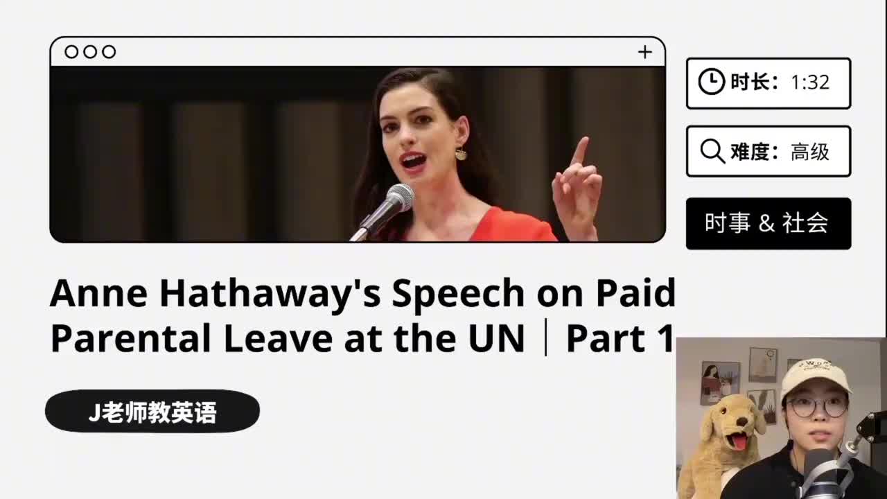 135_安妮海瑟薇谈带薪产假｜第1课