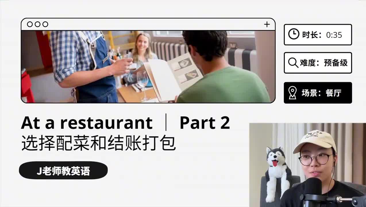 34_在餐厅｜第2课（选择配菜&结账打包）（上）