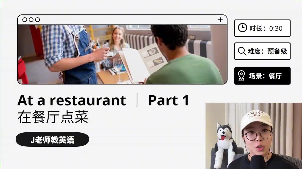 31_在餐厅｜第1课（点餐）（上）