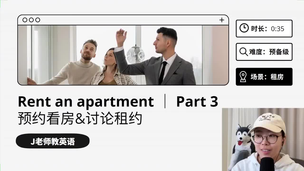 29_租房｜第3课（预约看房&讨论租约）