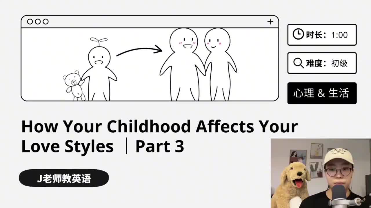 101_童年如何影响你的依恋类型｜第3课