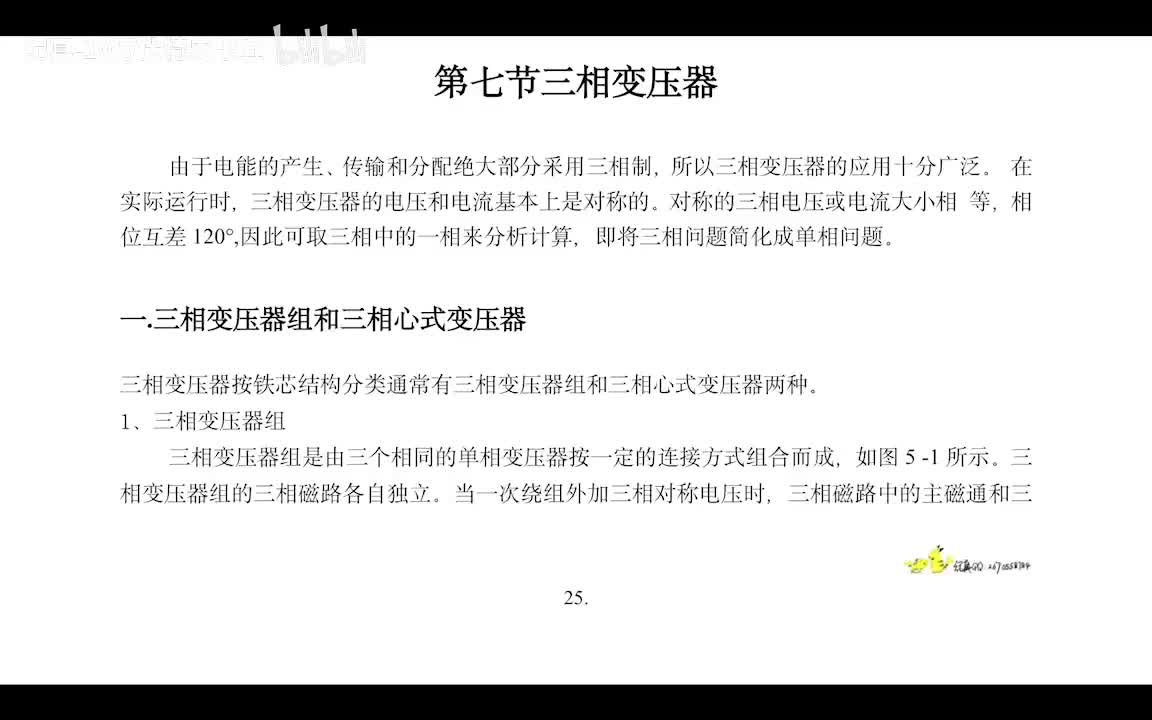 2.6 组式和心式三相变压器磁路