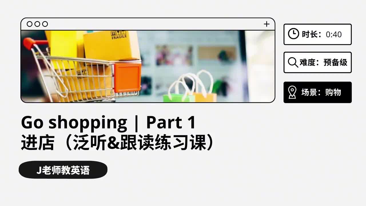 66_购物｜第1课（泛听&跟读练习课）