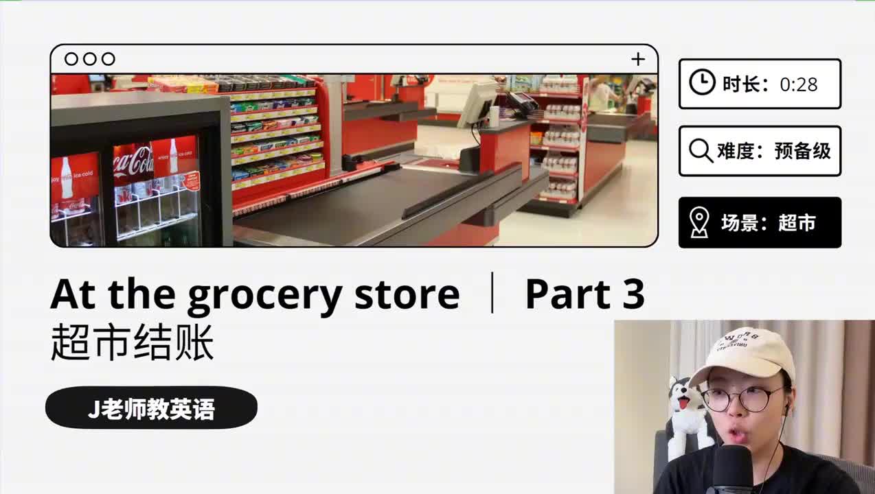 44_在超市｜第3课（超市结账）