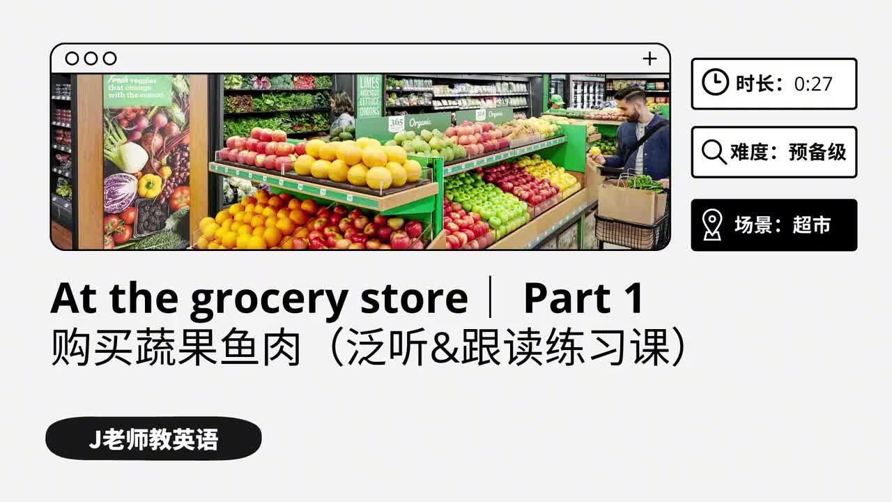 41_在超市｜第1课（泛听&跟读练习课）