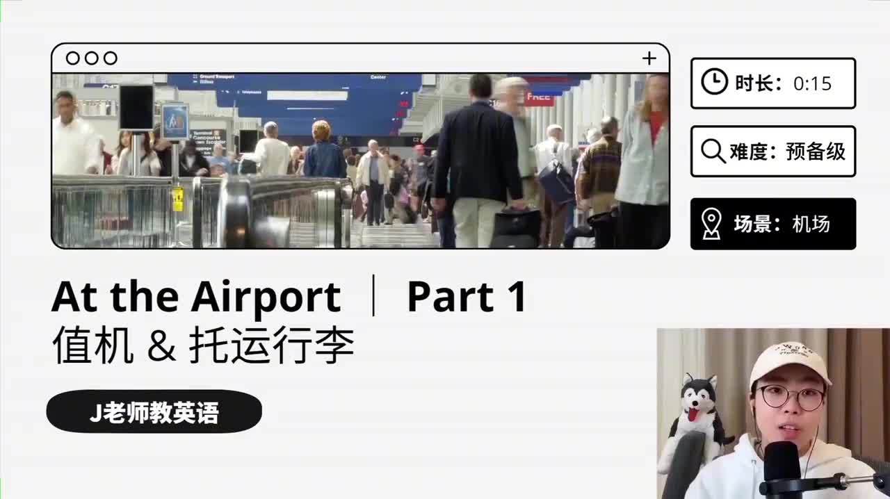 8_在机场｜第1课（值机&托运行李）