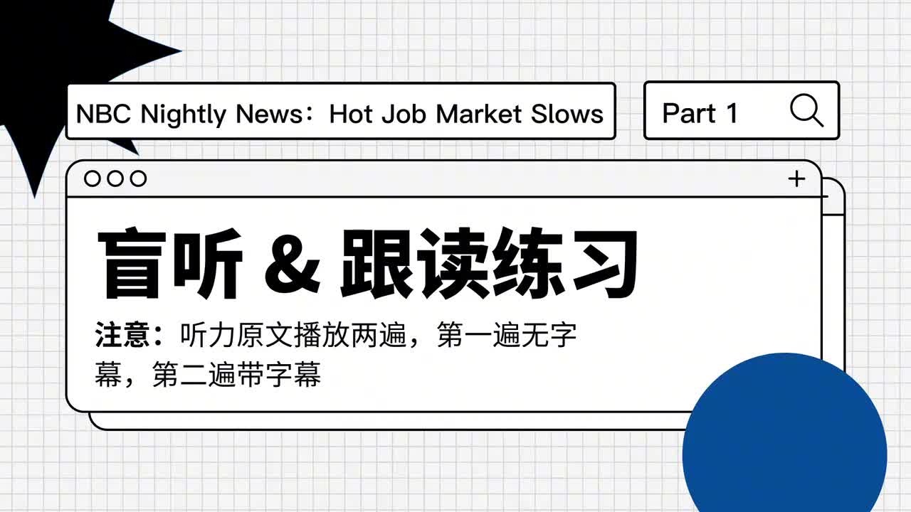 142_NBC夜间新闻｜最新就业报告解读（盲听跟读）