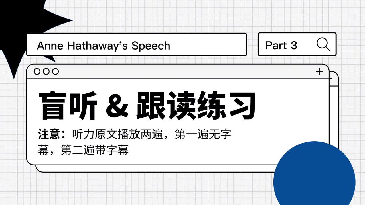 140_安妮海瑟薇谈带薪产假｜第3课（盲听跟读）