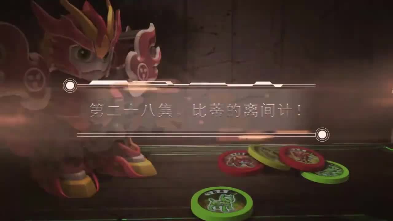 EP28 比蒂的离间计！