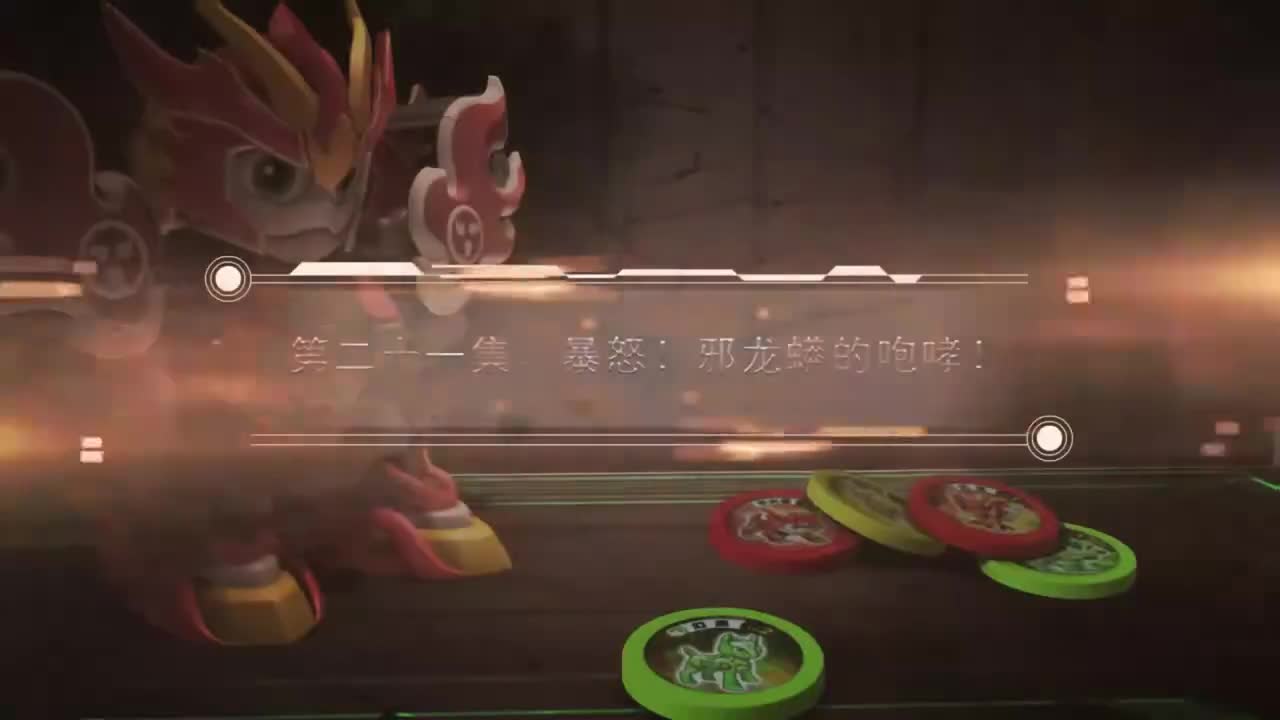 EP21 暴怒：邪龙蟒的咆哮！
