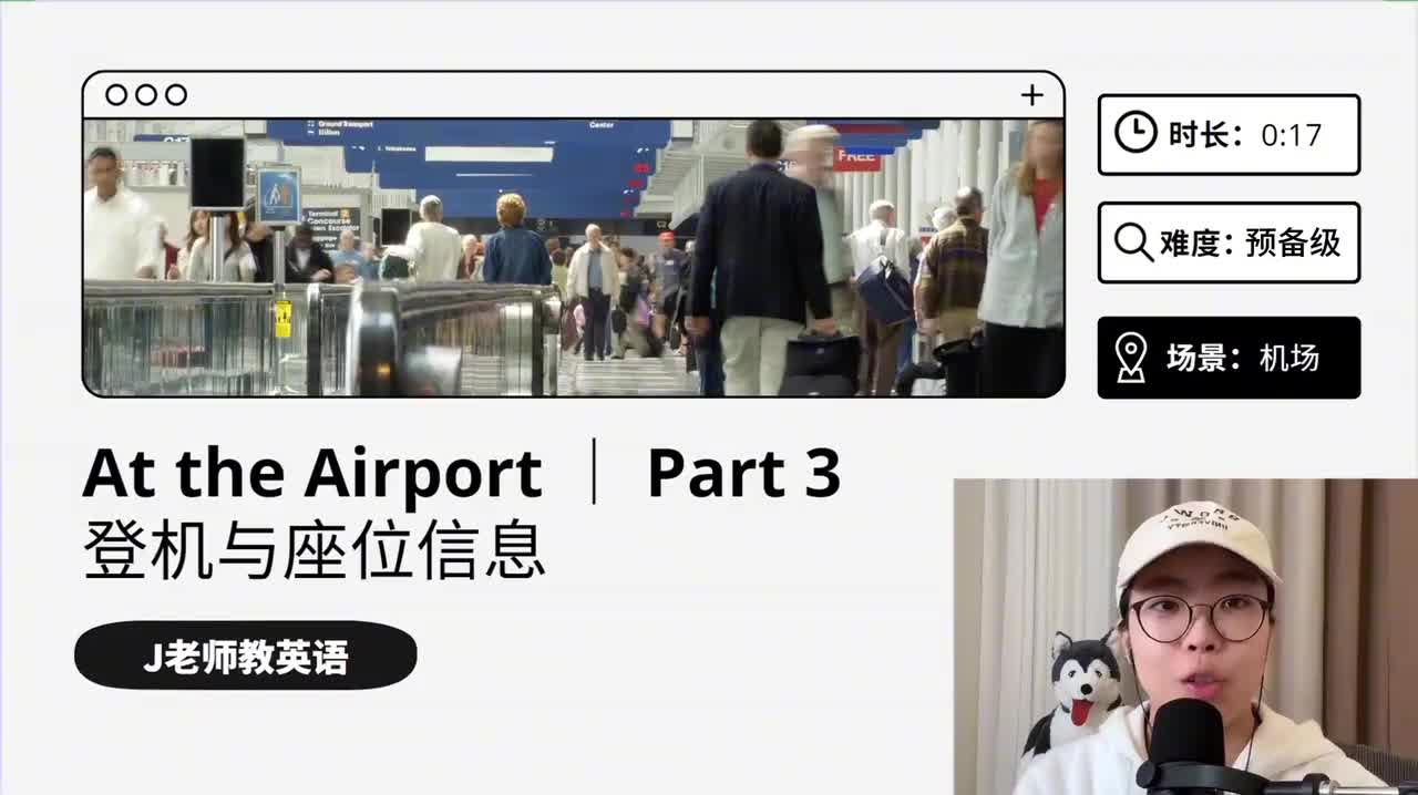 12_在机场｜第3课（登机&选座位）