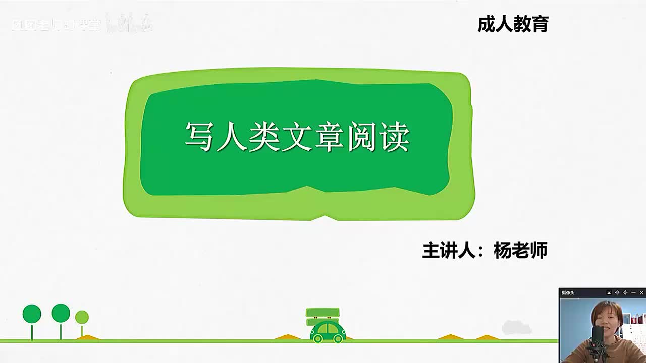 [32]--29.中阶阅读理解——写人文5