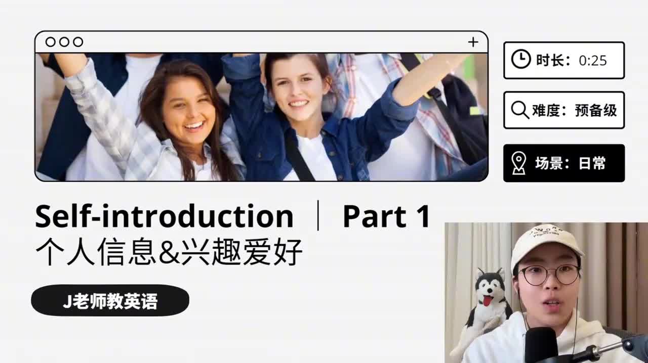20_自我介绍｜第1课（个人信息&兴趣爱好）