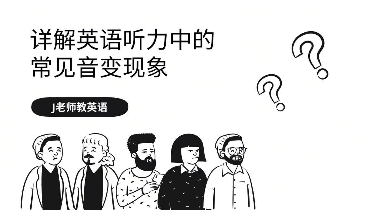 4_详解英语听力中的常见音变现象