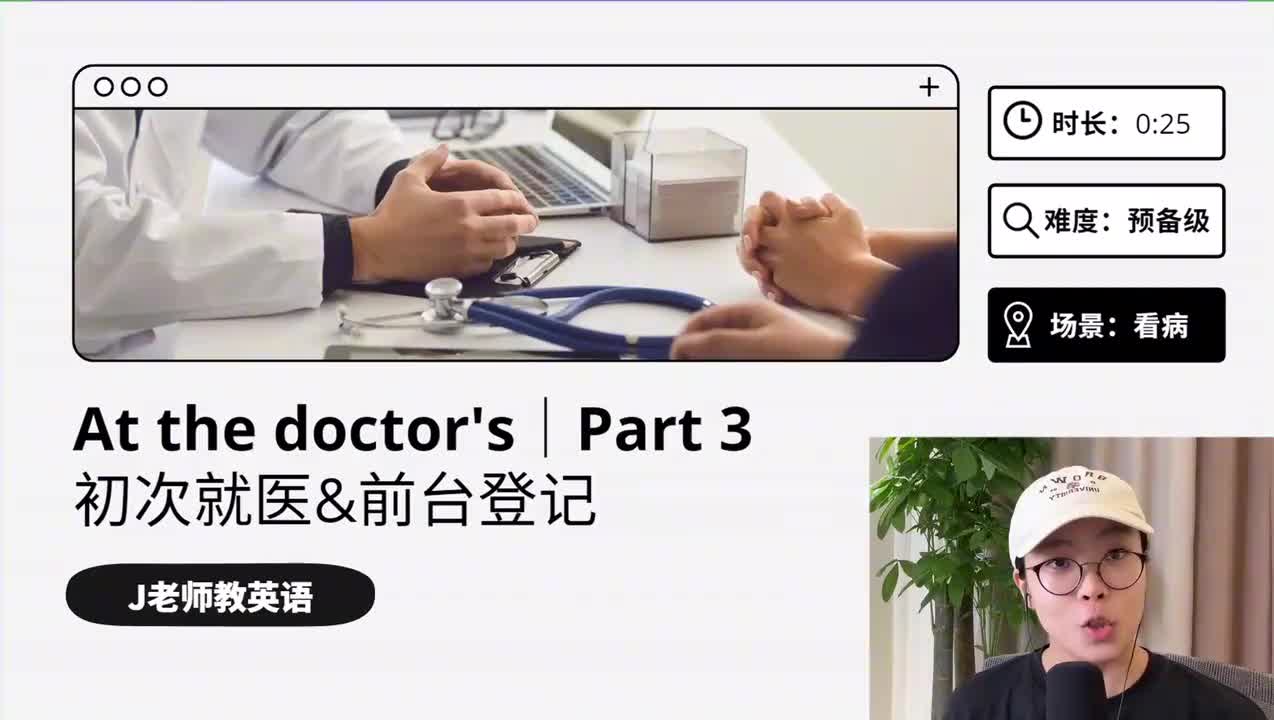 50_看病｜第3课（初次就医&前台登记）（上）