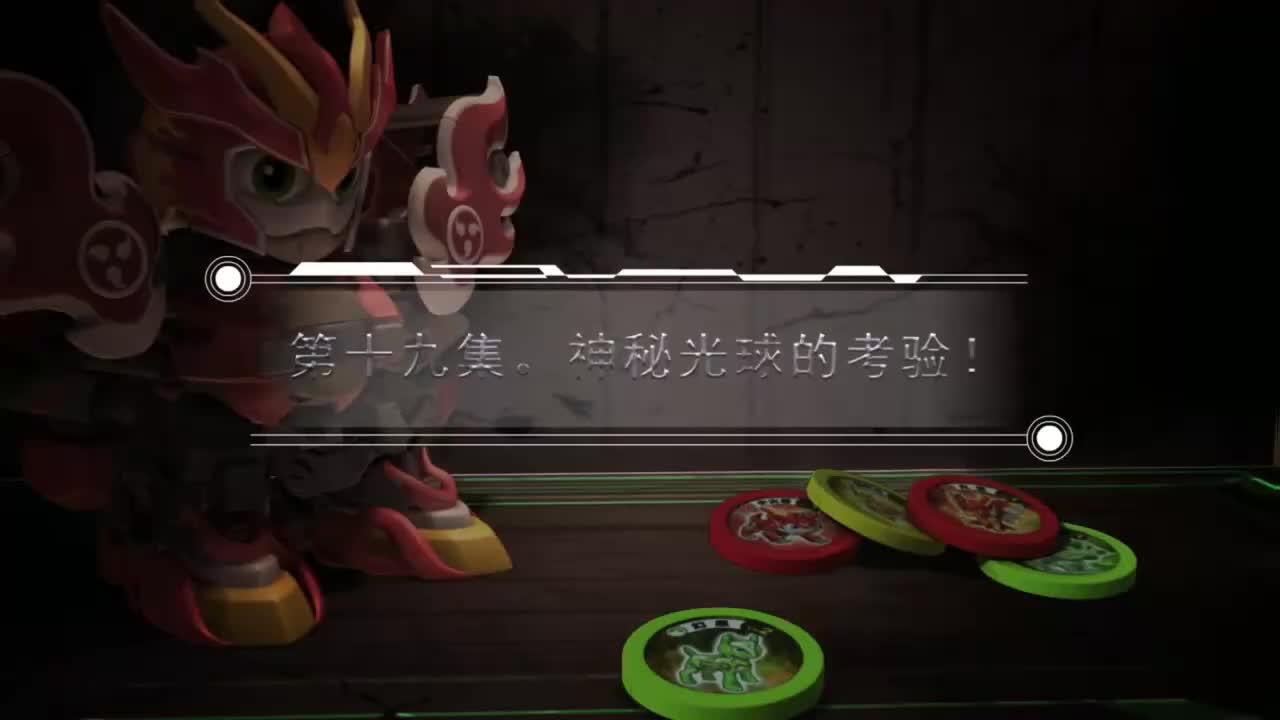 EP19 神秘光球的考验！