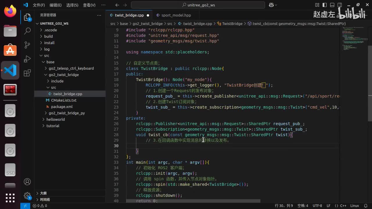 宇树Go2开发指南3.2.2_twist桥接包C++实现_03桥接实现