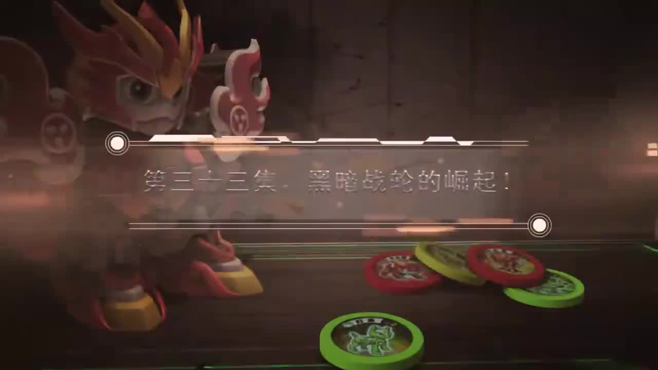 EP33 黑暗战轮的崛起！