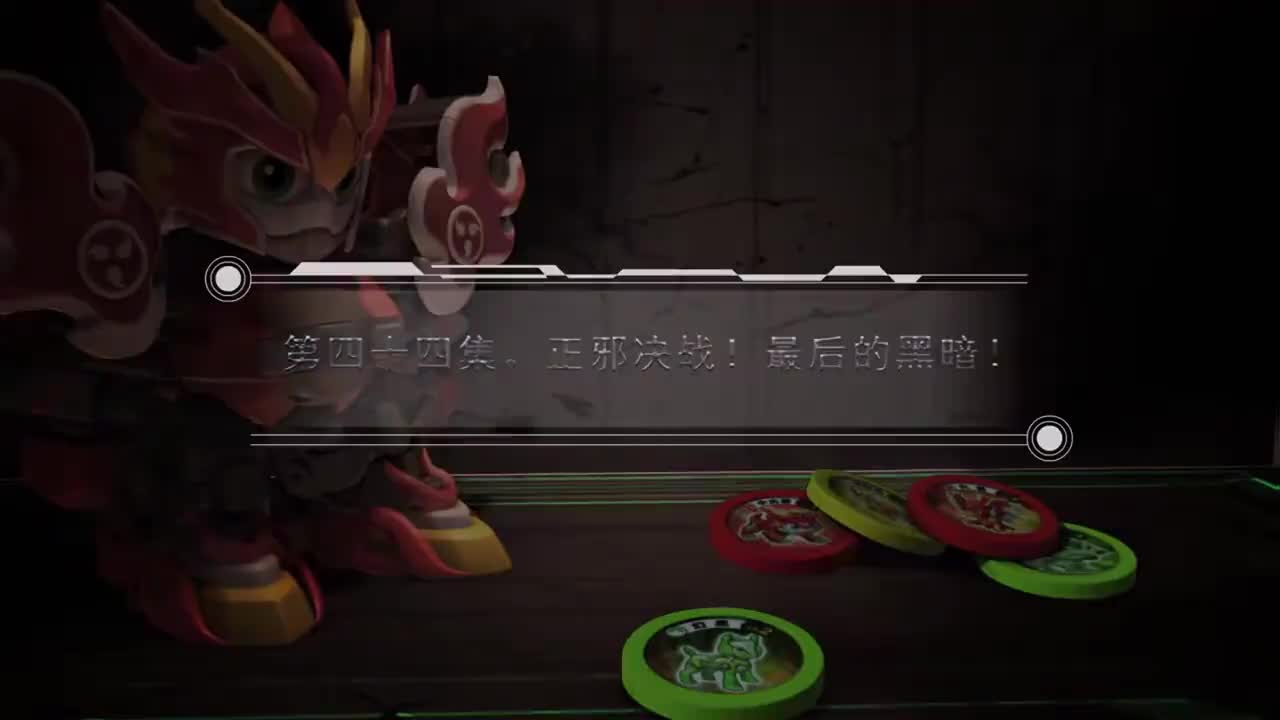 EP44 正邪决战！最后的黑暗！