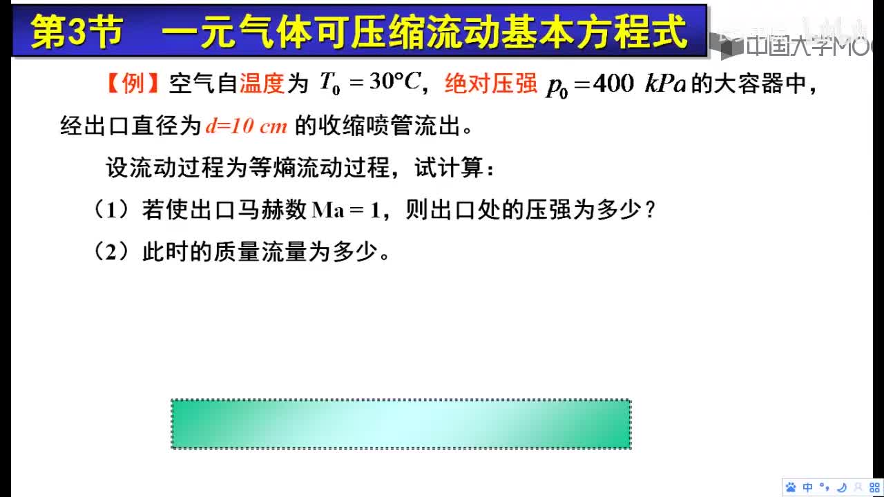 95. 12.4.2 一元气体流动举例