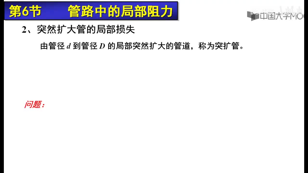 73. 10.2.2 突扩管的局部阻力