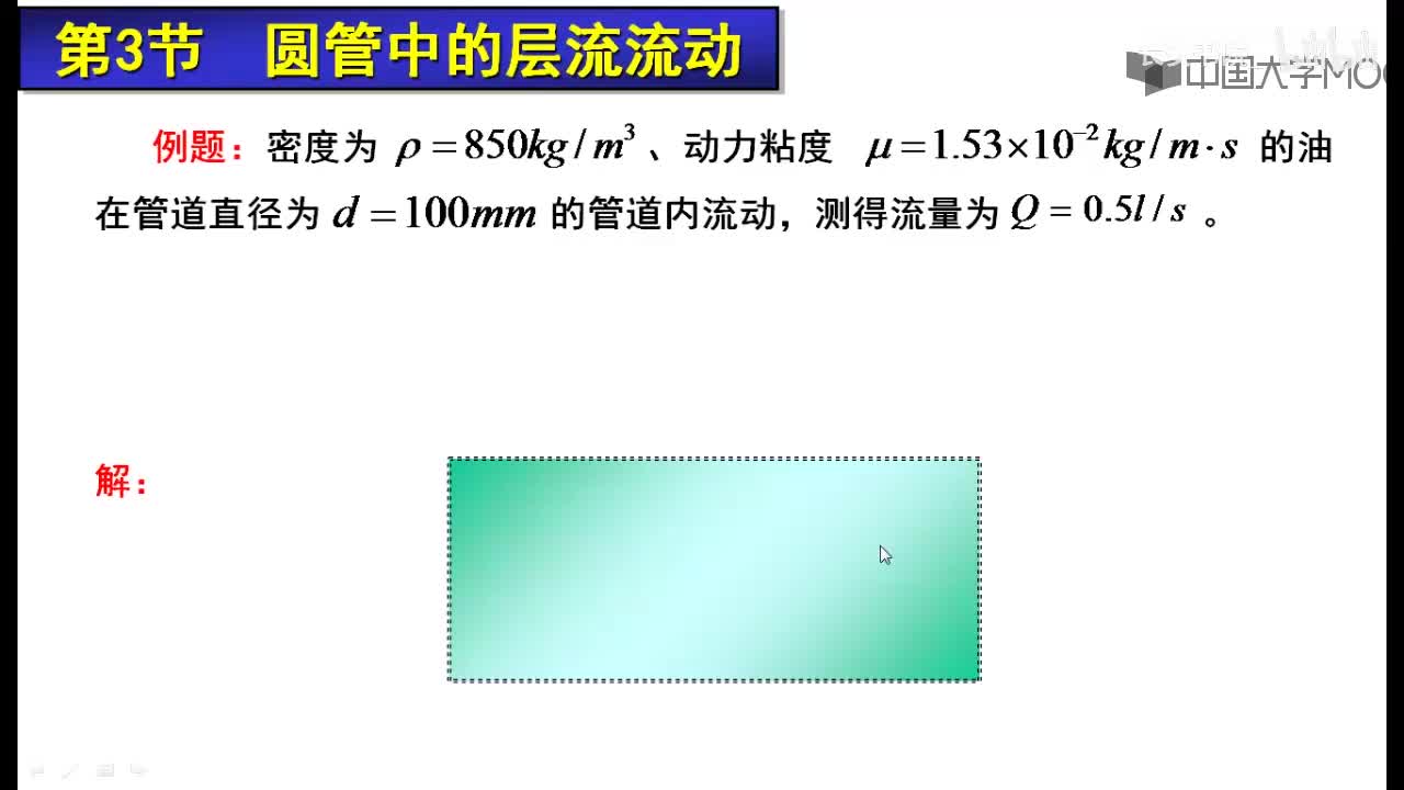 61. 8.5 层流流动举例