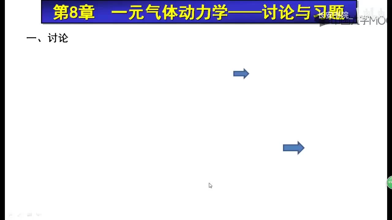 121. F8.1 气体力学问题讨论
