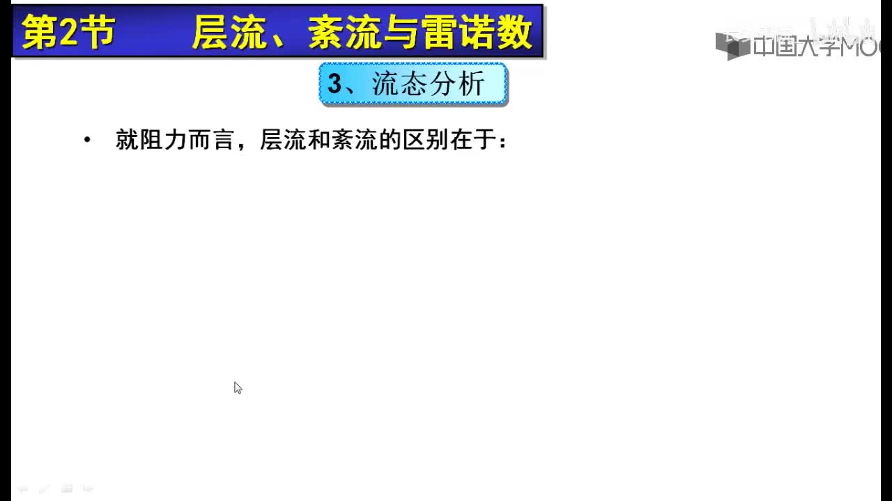 57. 8.3 流动状态分析