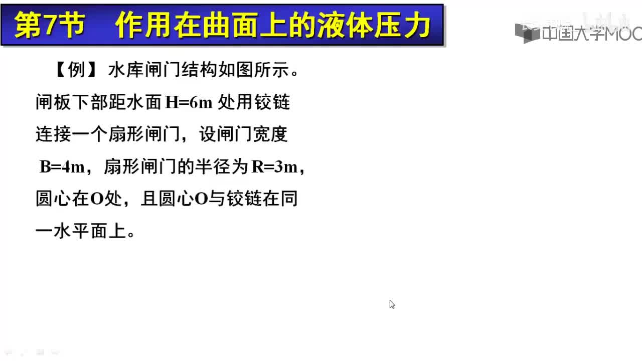 28. 3.4 曲面作用力举例
