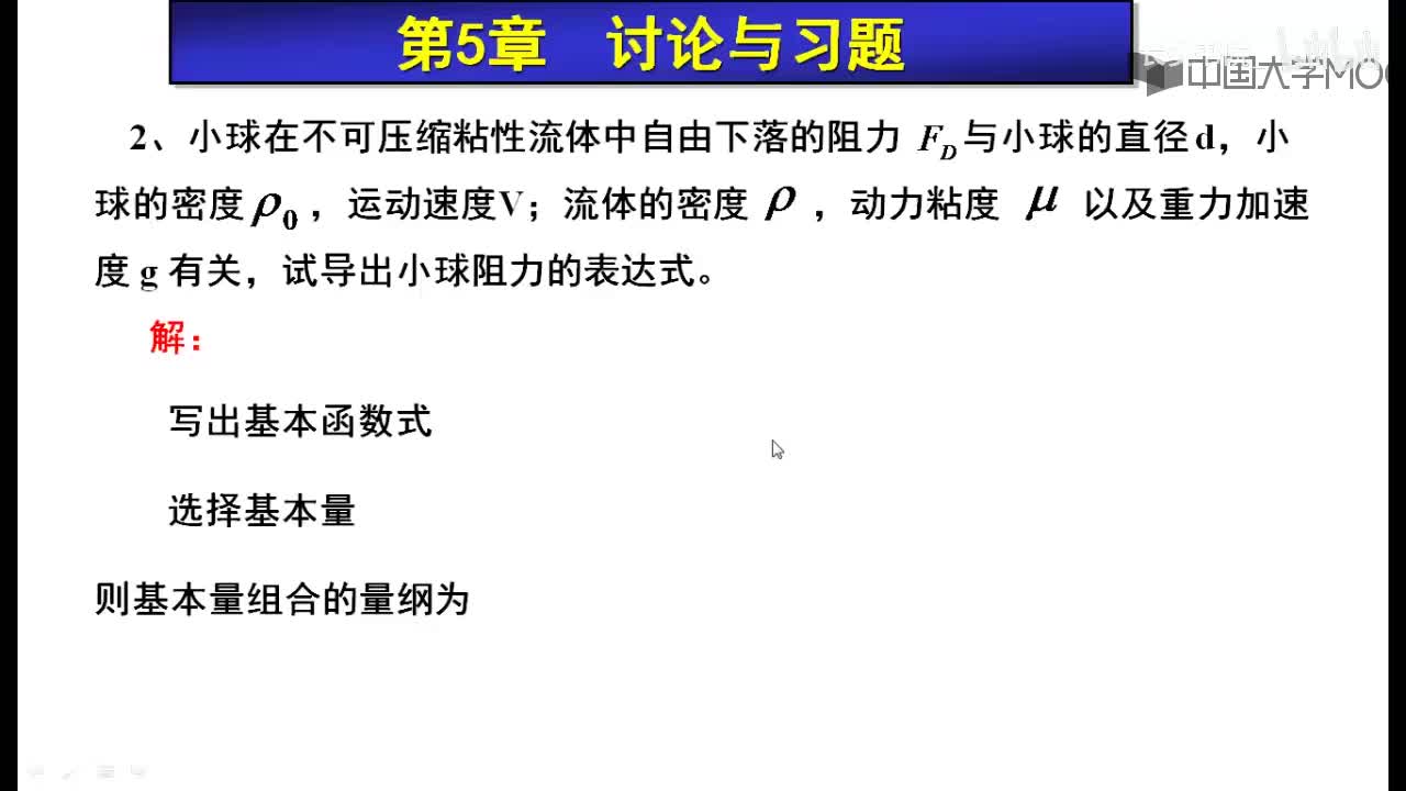 120. F5.3 量纲分析习题