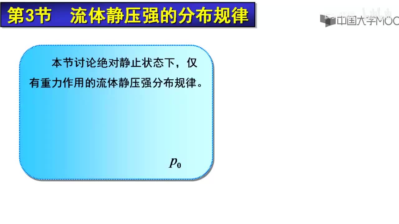 18. 2.3.1 静压强分布规律
