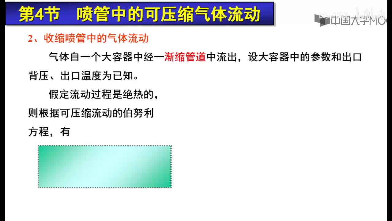 100. 13.2.1 喷管中的气体流动1
